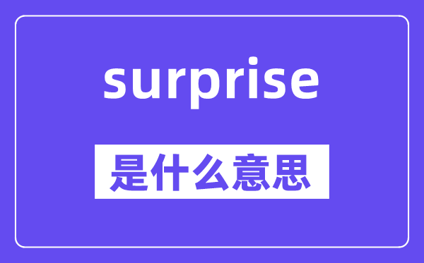 surprise是什么意思,surprise怎么读,中文翻译是什么