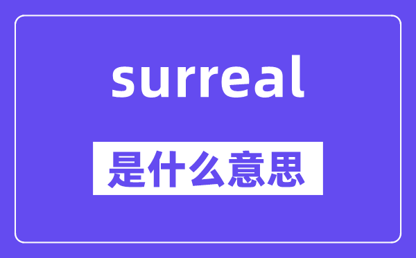 surreal是什么意思,surreal怎么读,中文翻译是什么