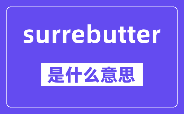 surrebutter是什么意思,中文翻译是什么