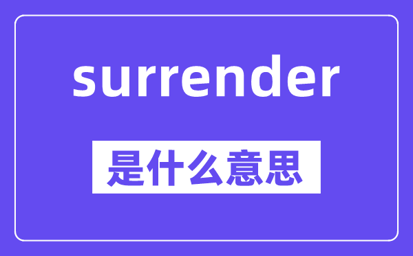 surrender是什么意思,surrender怎么读,中文翻译是什么