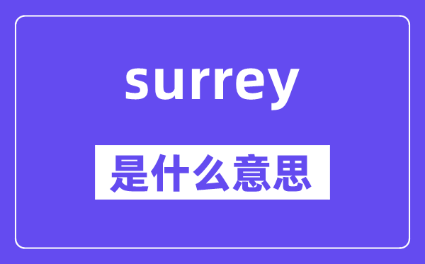 surrey是什么意思,surrey怎么读,中文翻译是什么