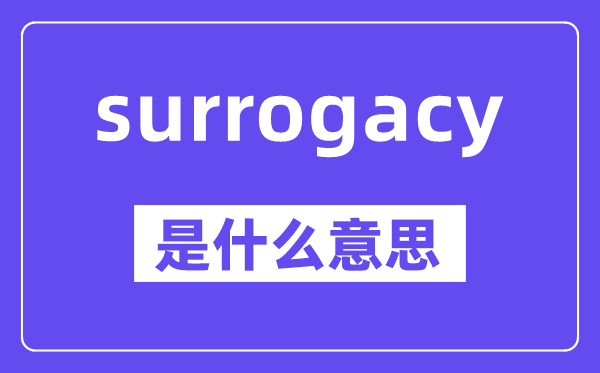 surrogacy是什么意思,中文翻译是什么