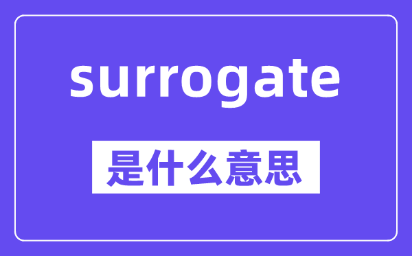 surrogate是什么意思,surrogate怎么读,中文翻译是什么