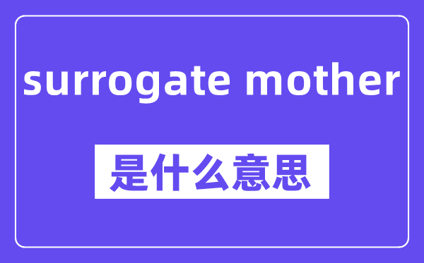 surrogate mother是什么意思,中文翻译是什么