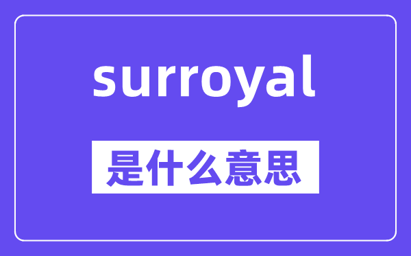 surroyal是什么意思,surroyal怎么读,中文翻译是什么