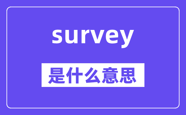 survey是什么意思,survey怎么读,中文翻译是什么