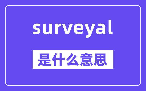 surveyal是什么意思,surveyal怎么读,中文翻译是什么