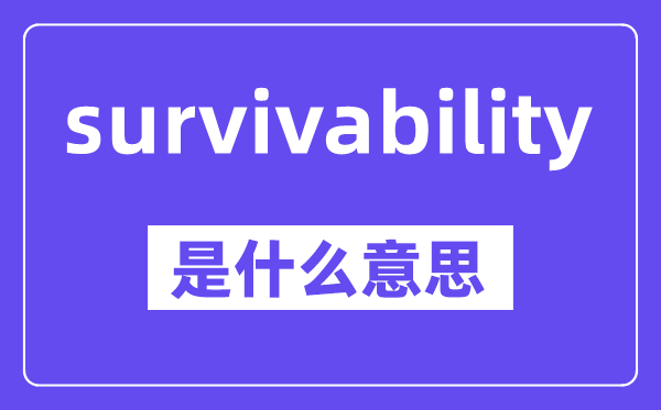 survivability是什么意思,中文翻译是什么