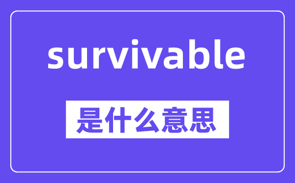survivable是什么意思,中文翻译是什么