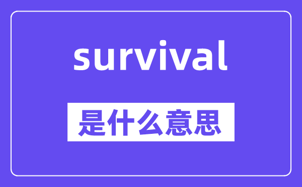 survival是什么意思,survival怎么读,中文翻译是什么