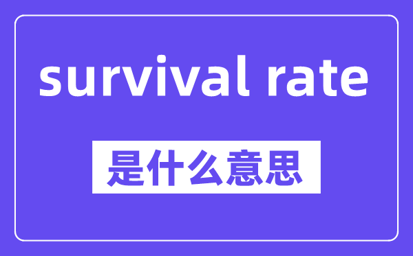 survival rate是什么意思,中文翻译是什么