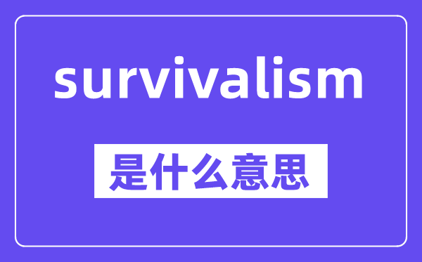 survivalism是什么意思,中文翻译是什么