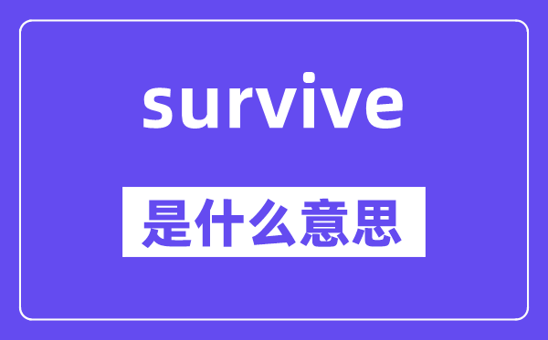 survive是什么意思,survive怎么读,中文翻译是什么