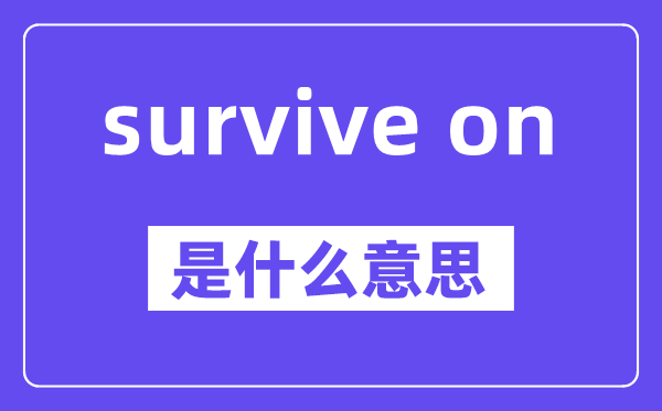 survive on是什么意思,中文翻译是什么