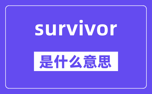 survivor是什么意思,survivor怎么读,中文翻译是什么