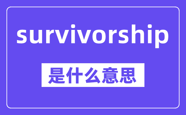 survivorship是什么意思,中文翻译是什么
