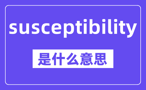 susceptibility是什么意思,中文翻译是什么