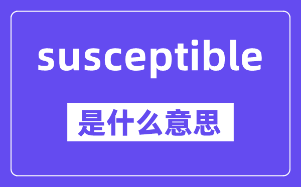 susceptible是什么意思,中文翻译是什么