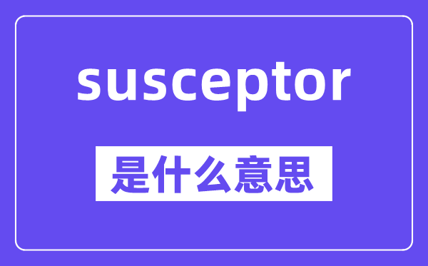 susceptor是什么意思,susceptor怎么读,中文翻译是什么