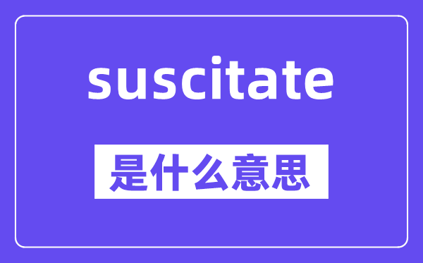 suscitate是什么意思,中文翻译是什么