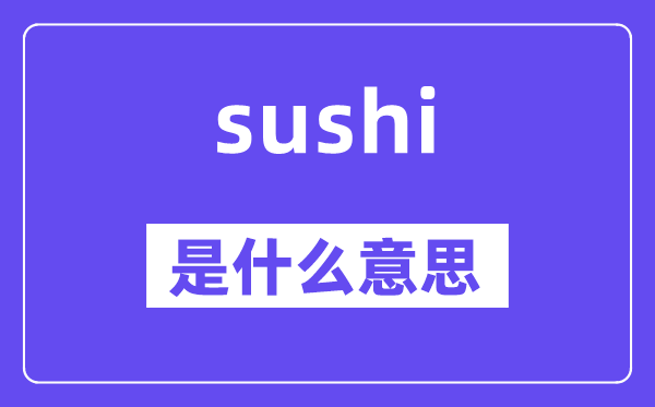 sushi是什么意思,sushi怎么读,中文翻译是什么