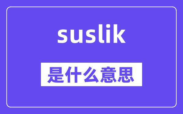 suslik是什么意思,suslik怎么读,中文翻译是什么