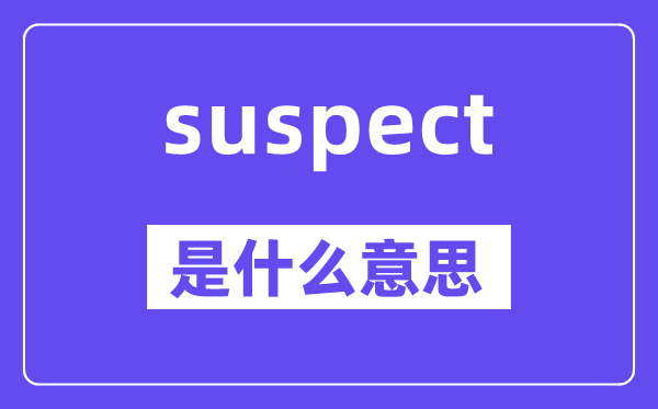 suspect是什么意思,suspect怎么读,中文翻译是什么
