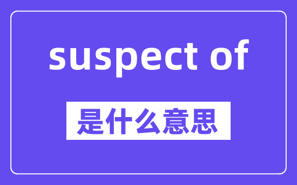 suspect of是什么意思,中文翻译是什么