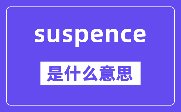 suspence是什么意思,suspence怎么读,中文翻译是什么