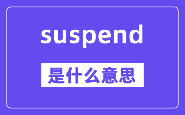 suspend是什么意思,suspend怎么读,中文翻译是什么