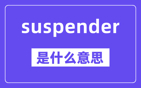 suspender是什么意思,中文翻译是什么