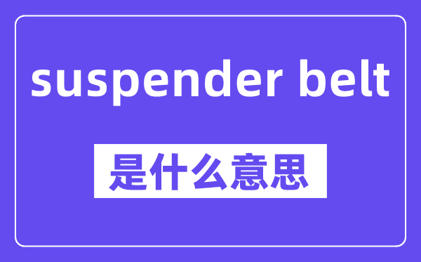 suspender belt是什么意思,中文翻译是什么