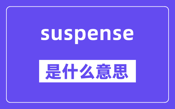suspense是什么意思,中文翻译是什么