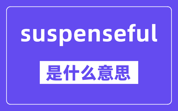suspenseful是什么意思,中文翻译是什么
