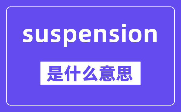 suspension是什么意思,中文翻译是什么