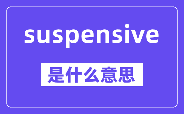 suspensive是什么意思,中文翻译是什么
