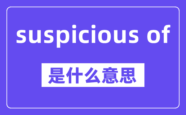 suspicious of是什么意思,中文翻译是什么