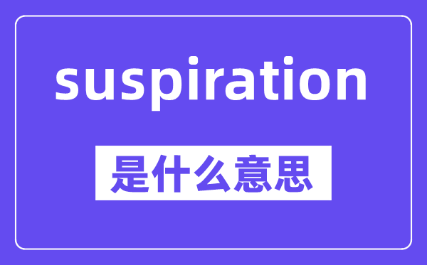 suspiration是什么意思,中文翻译是什么