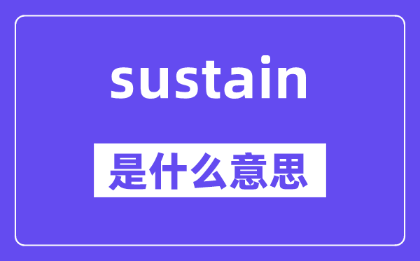 sustain是什么意思,sustain怎么读,中文翻译是什么