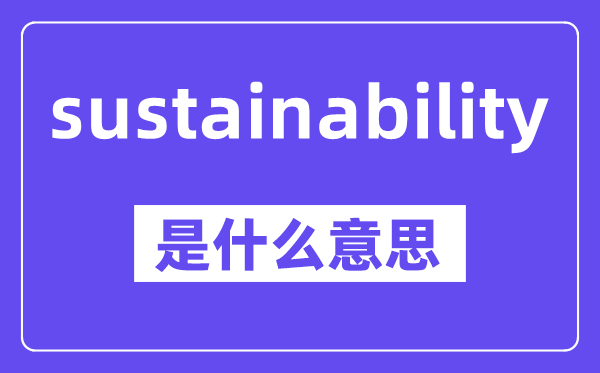 sustainability是什么意思,中文翻译是什么