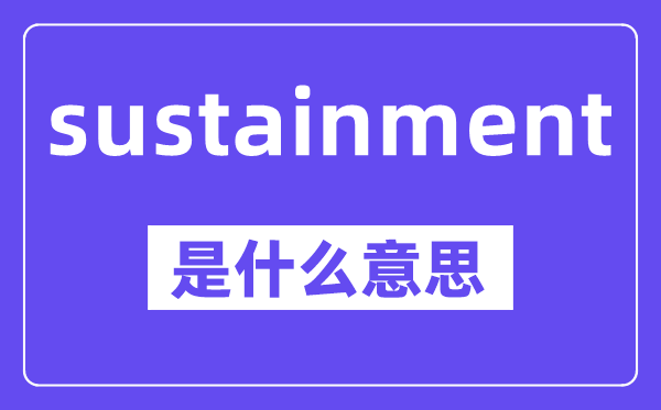 sustainment是什么意思,中文翻译是什么