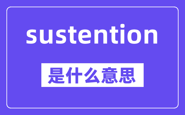 sustention是什么意思,中文翻译是什么