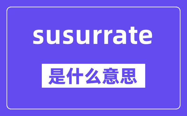 susurrate是什么意思,中文翻译是什么