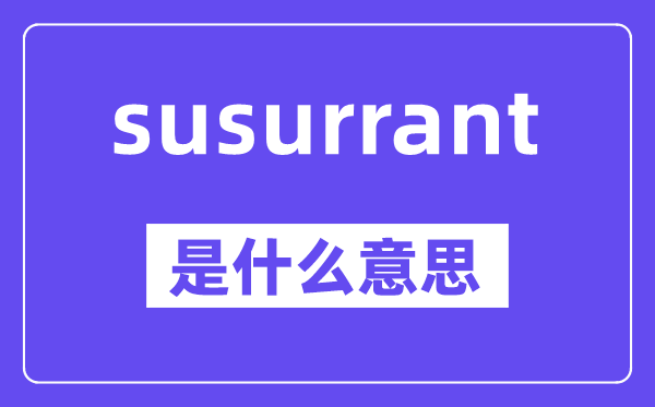 susurrant是什么意思,中文翻译是什么