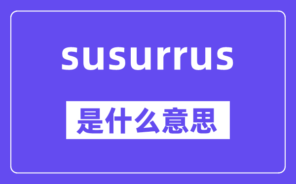 susurrus是什么意思,中文翻译是什么