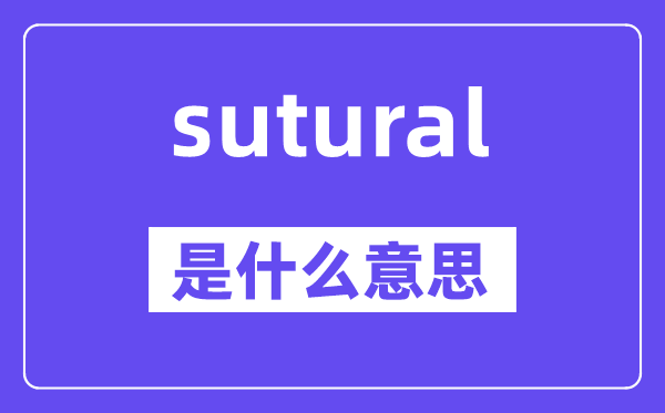 sutural是什么意思,sutural怎么读,中文翻译是什么