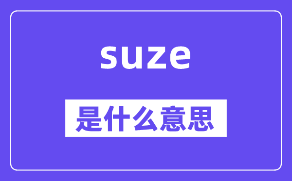 suze是什么意思,suze怎么读,中文翻译是什么