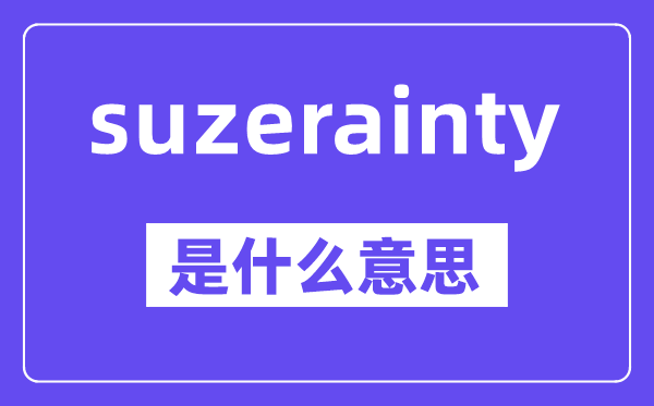 suzerainty是什么意思,中文翻译是什么