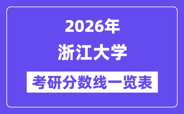 2026浙江大学考研分数线一览表（含2025年复试线）