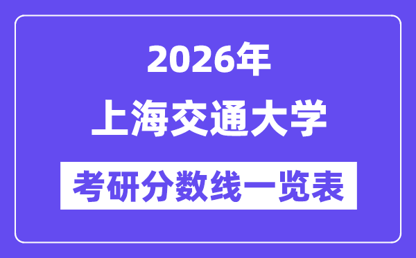 2026上海交通大学考研分数线一览表（含2025年复试线）